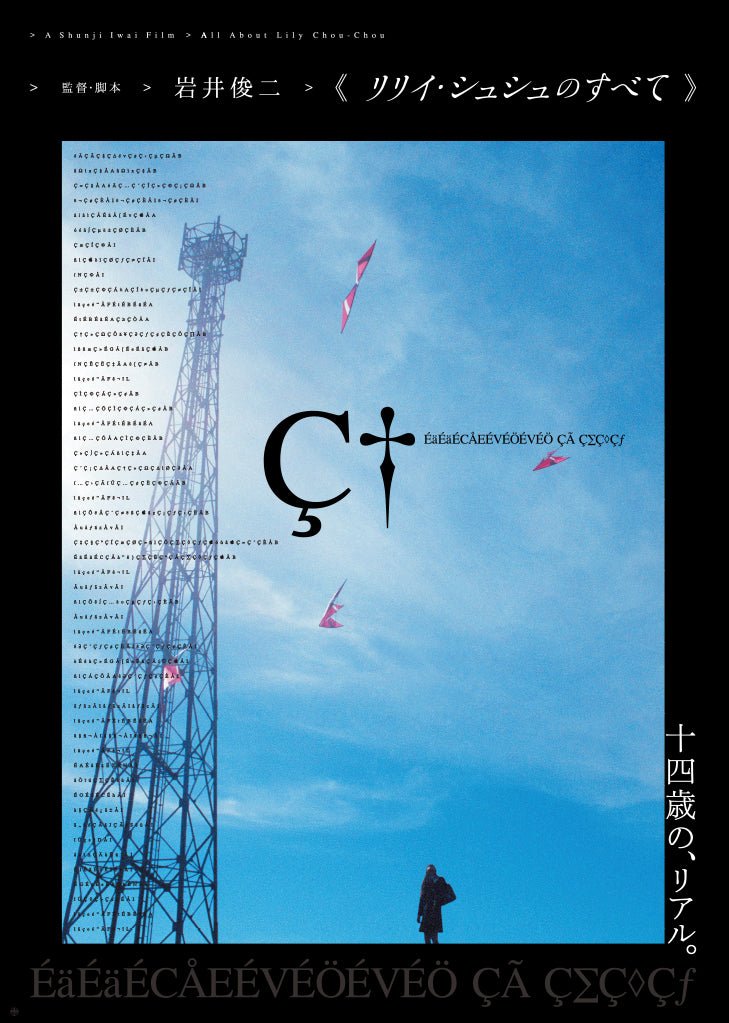 《All About Lily Chou-Chou》Poster “Blue Sky”