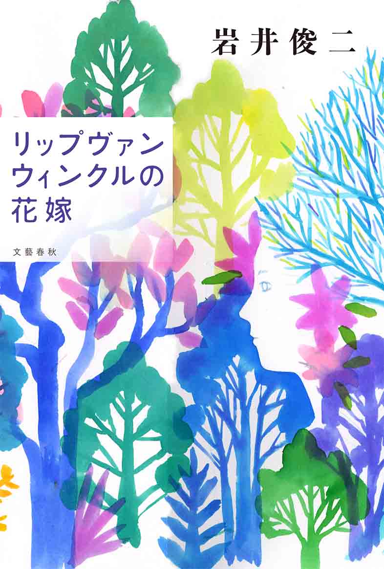 リップヴァンウィンクルの花嫁［単行本］ – 円都市場