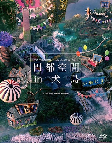 h*u様 円都空間 in 犬島　Blu-ray Amazon.co.jp: 円都空間 in 犬島 [Blu-ray] : 岩井俊二: DVD
