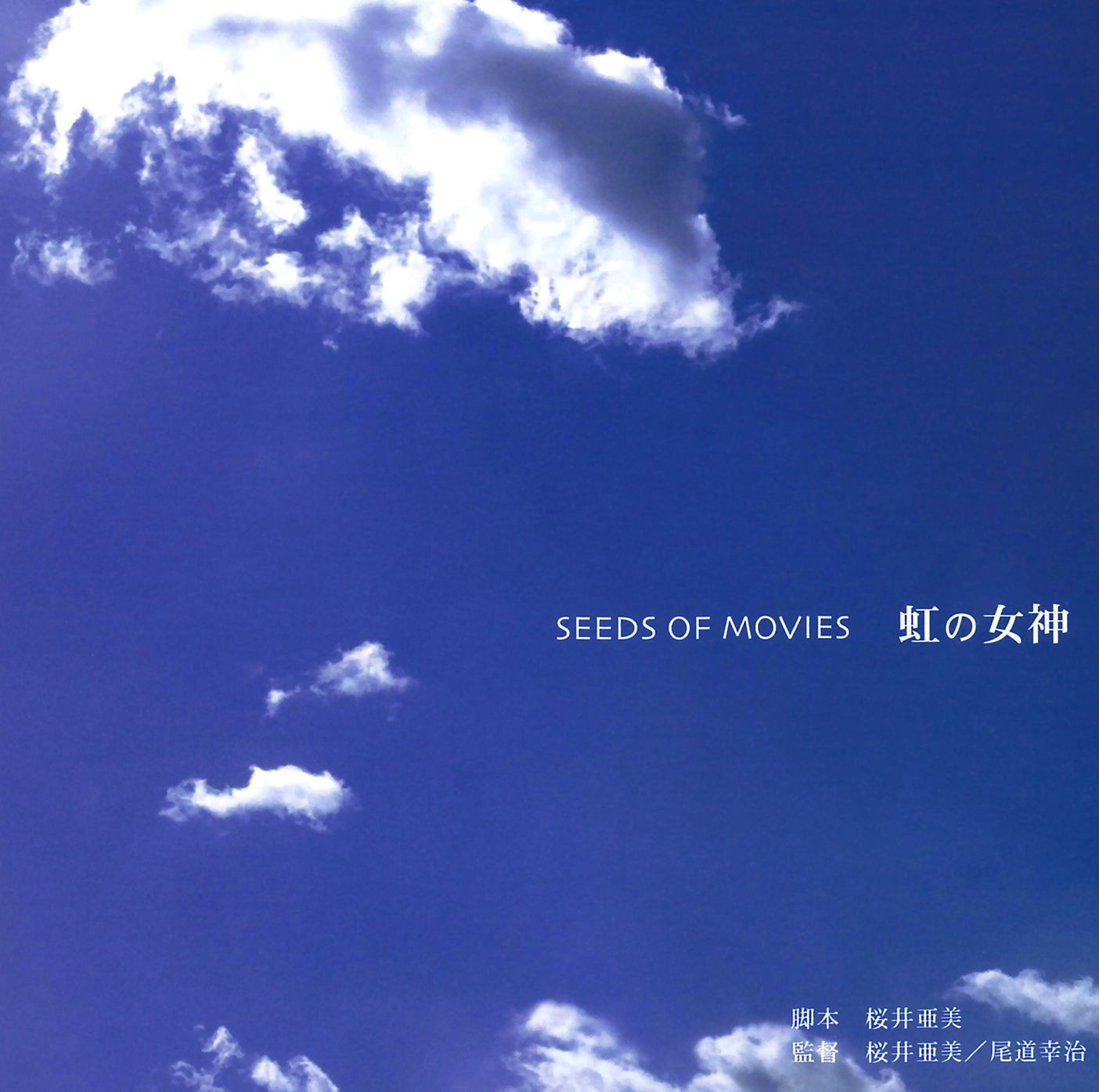 SEEDS OF MOVIES『虹の女神』［CD］ – 円都市場