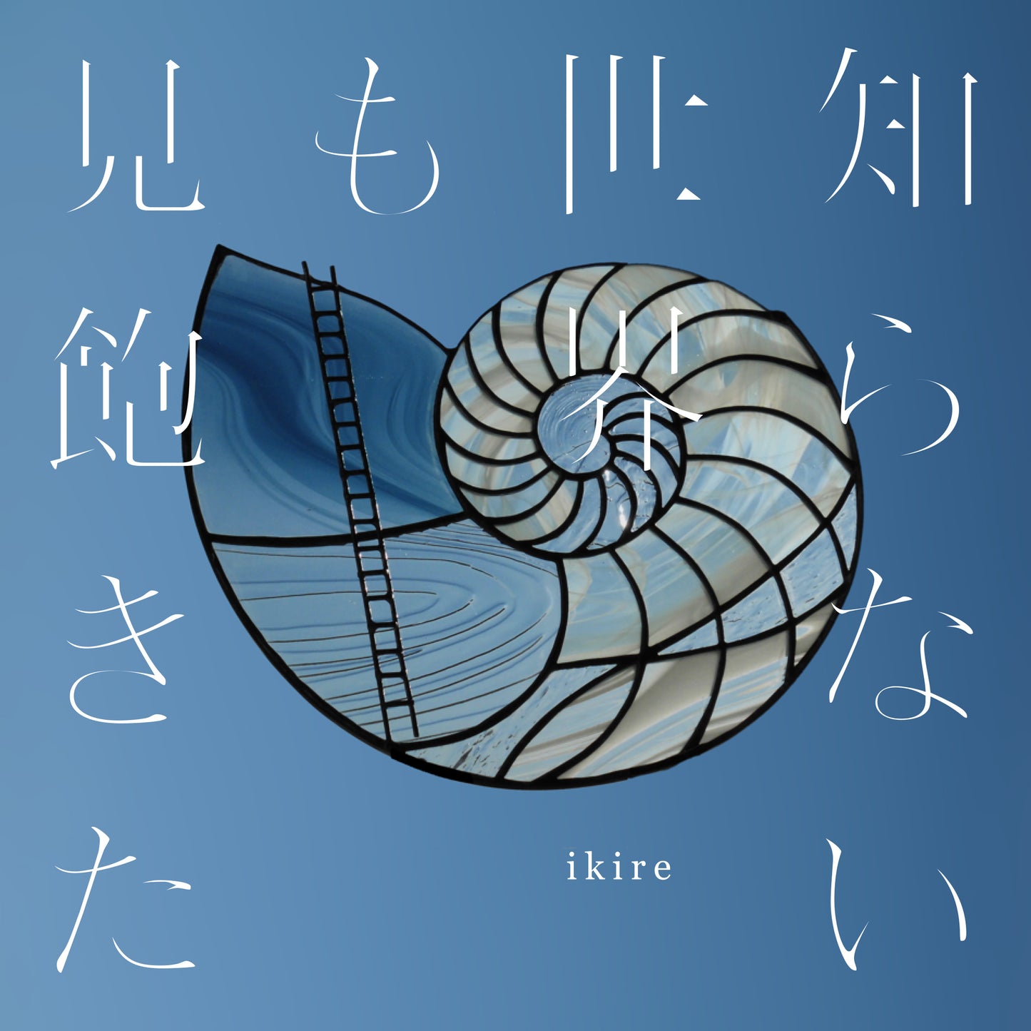 【サイン付】ikire「知らない世界も見飽きた」［CD］