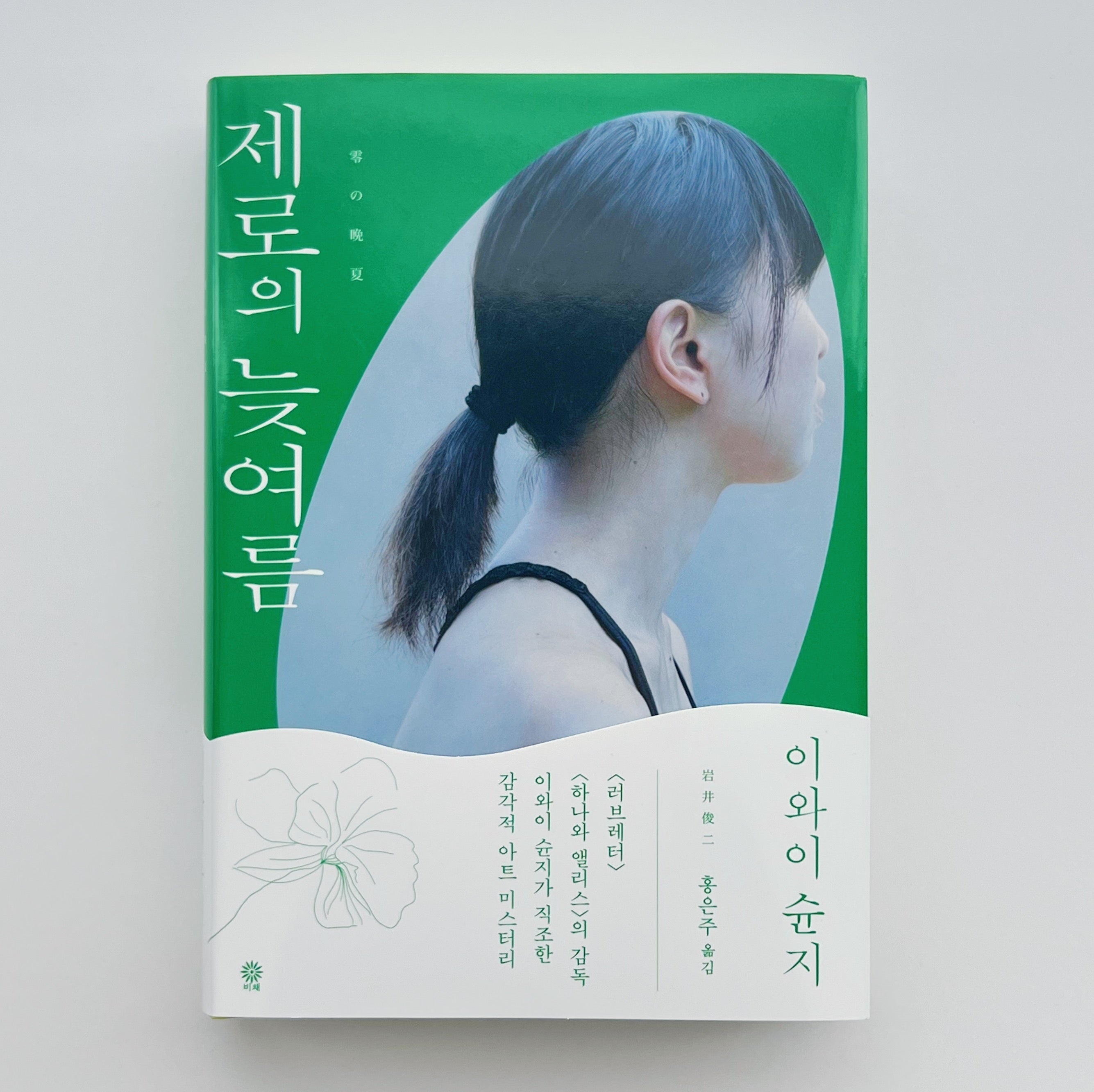 零の晩夏」韓国語版［単行本］ – 円都市場