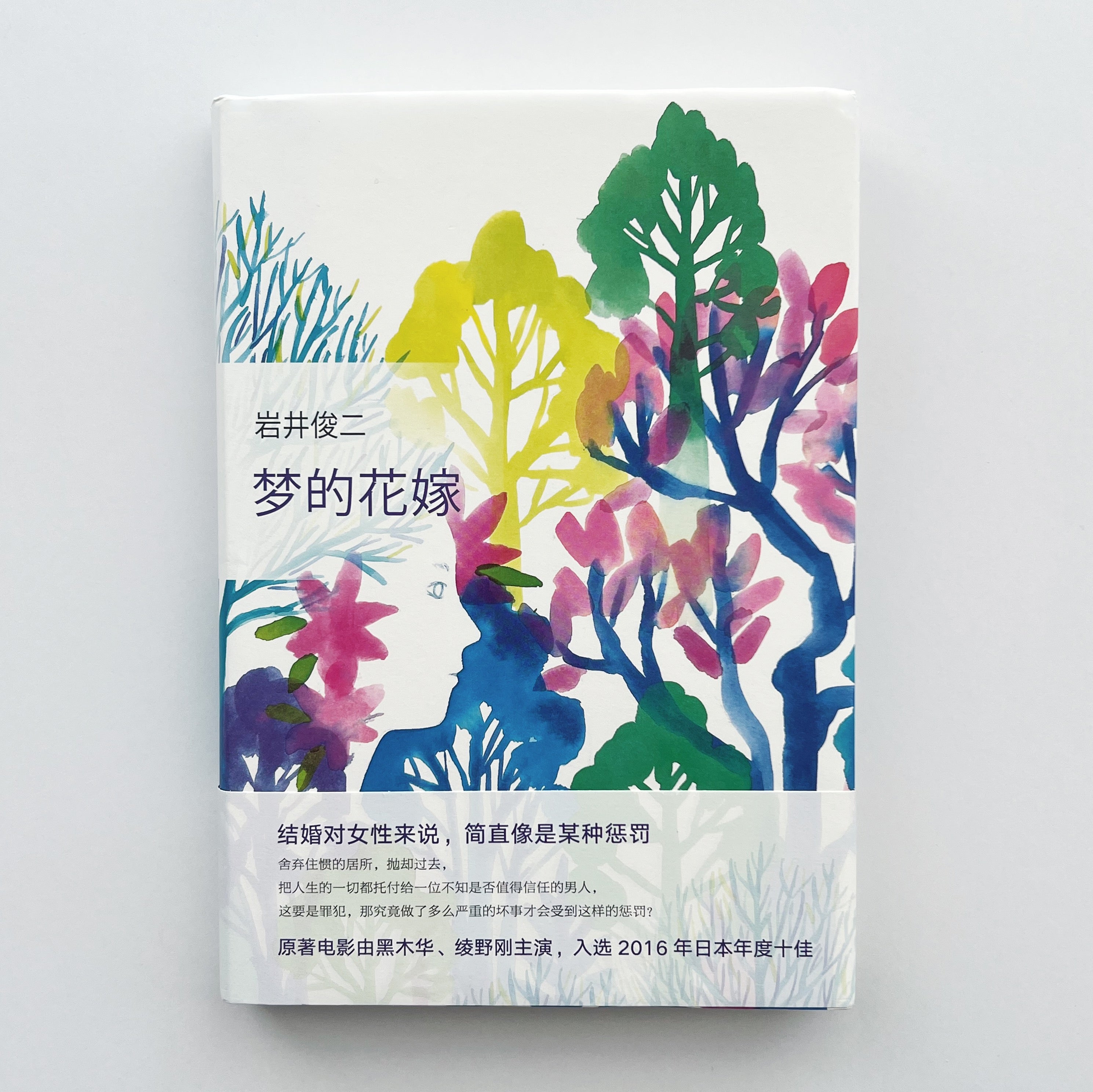 リップヴァンウィンクルの花嫁」中国語版［単行本］ – 円都市場