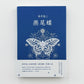 - <tc>Swallowtail Butterfly</tc> &quot; เวอร์ชั่นภาษาจีน [ปกแข็ง]