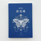 &quot; <tc>Swallowtail Butterfly</tc> &quot; Chinese version [Hardcover]