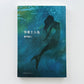 &quot; <tc>WALLACE AND MERMAID</tc> &quot; Chinese version [Hardcover]