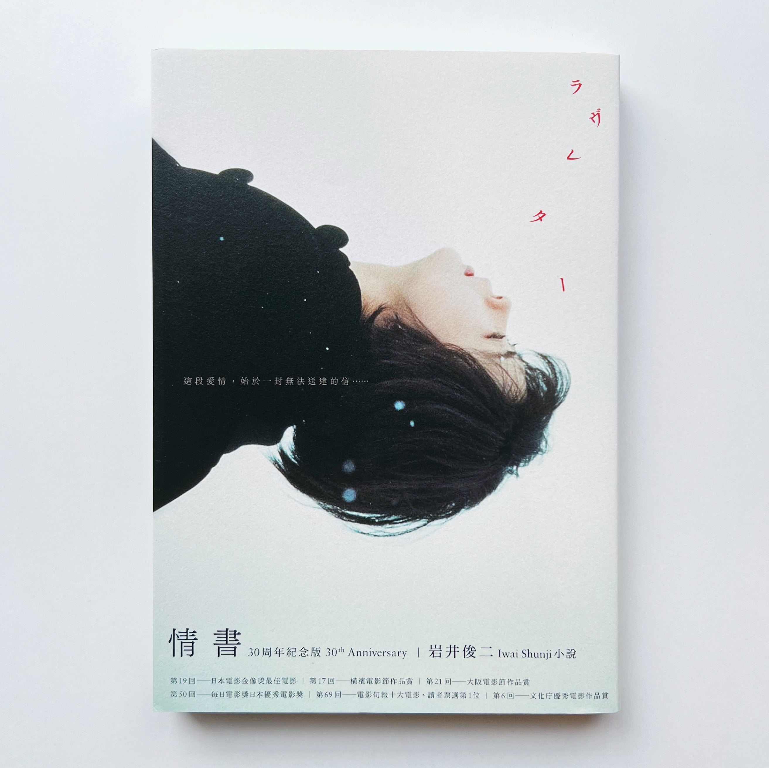 岩井俊二 ラヴレター セット4冊 文庫のみ初版 ストーリーボード 1995 岩井俊二 ラヴレター セット4冊 文庫のみ初版 ストーリーボード