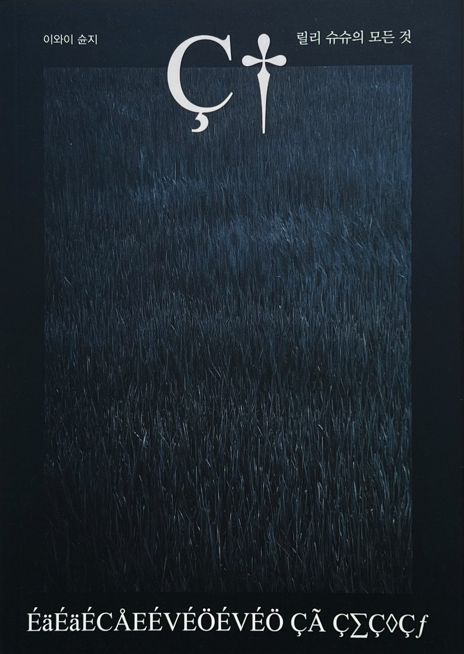 リリイ・シュシュのすべて 「田園」 ポスター - コレクション