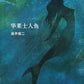 &quot; <tc>WALLACE AND MERMAID</tc> &quot; Chinese version [Hardcover]