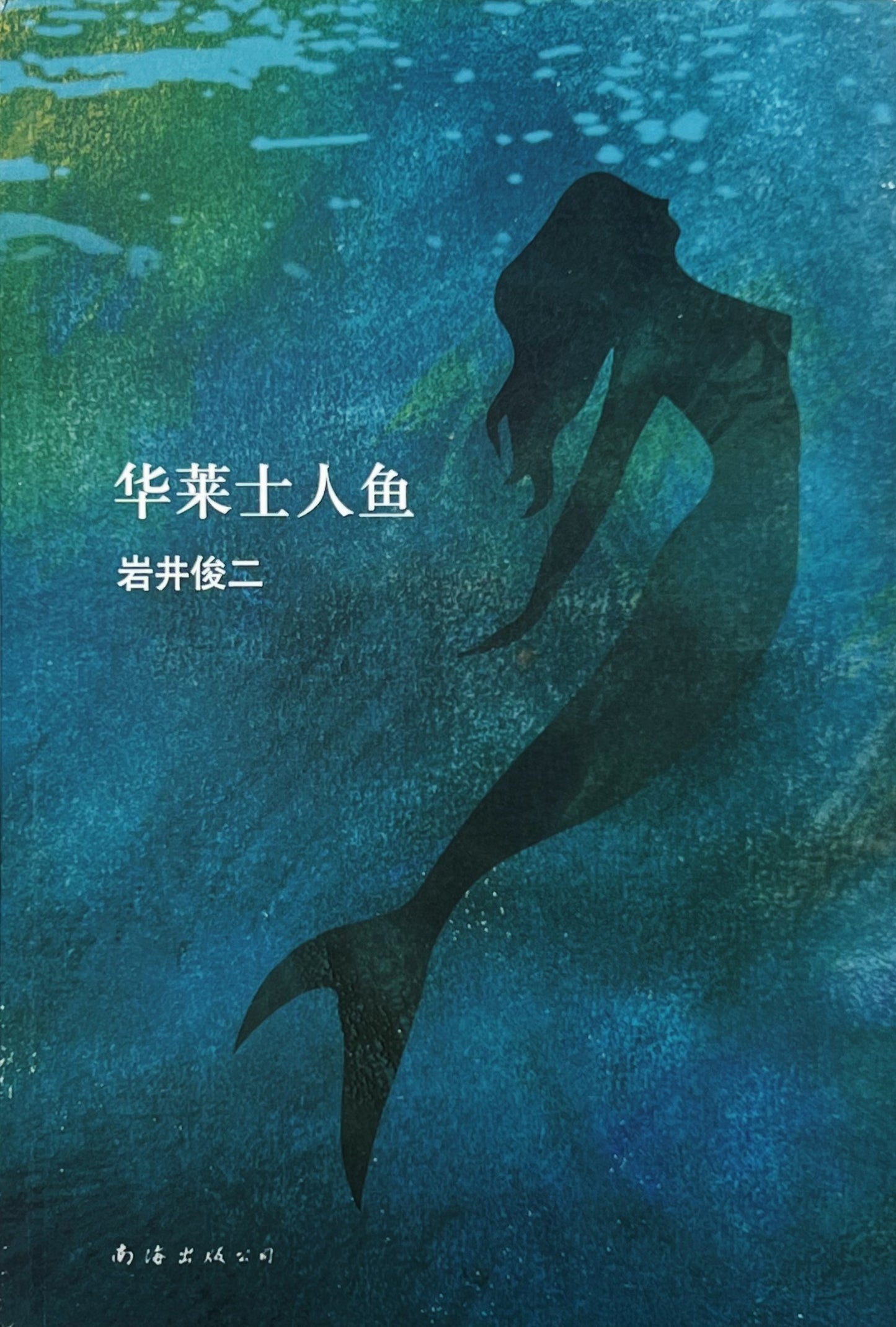 &quot; <tc>WALLACE AND MERMAID</tc> &quot; Chinese version [Hardcover]