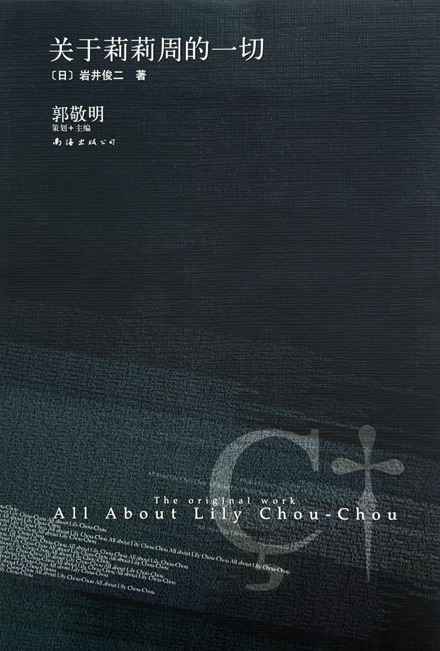 &quot; <tc>All About Lily Chou-Chou</tc> &quot; Chinese version [Hardcover]