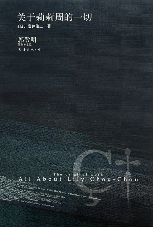 - <tc>All About Lily Chou-Chou</tc> &quot; เวอร์ชั่นภาษาจีน [ปกแข็ง]