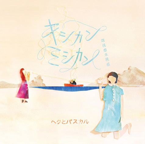 ヘクとパスカル 1st.フルアルバム『キシカンミシカン（既視感未視感）』［CD］