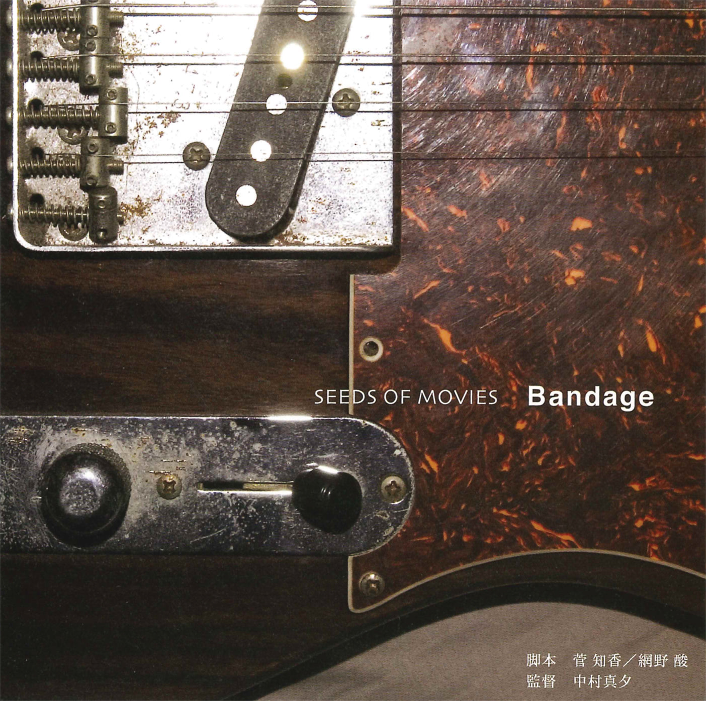 SEEDS OF MOVIES『Bandage』［CD］