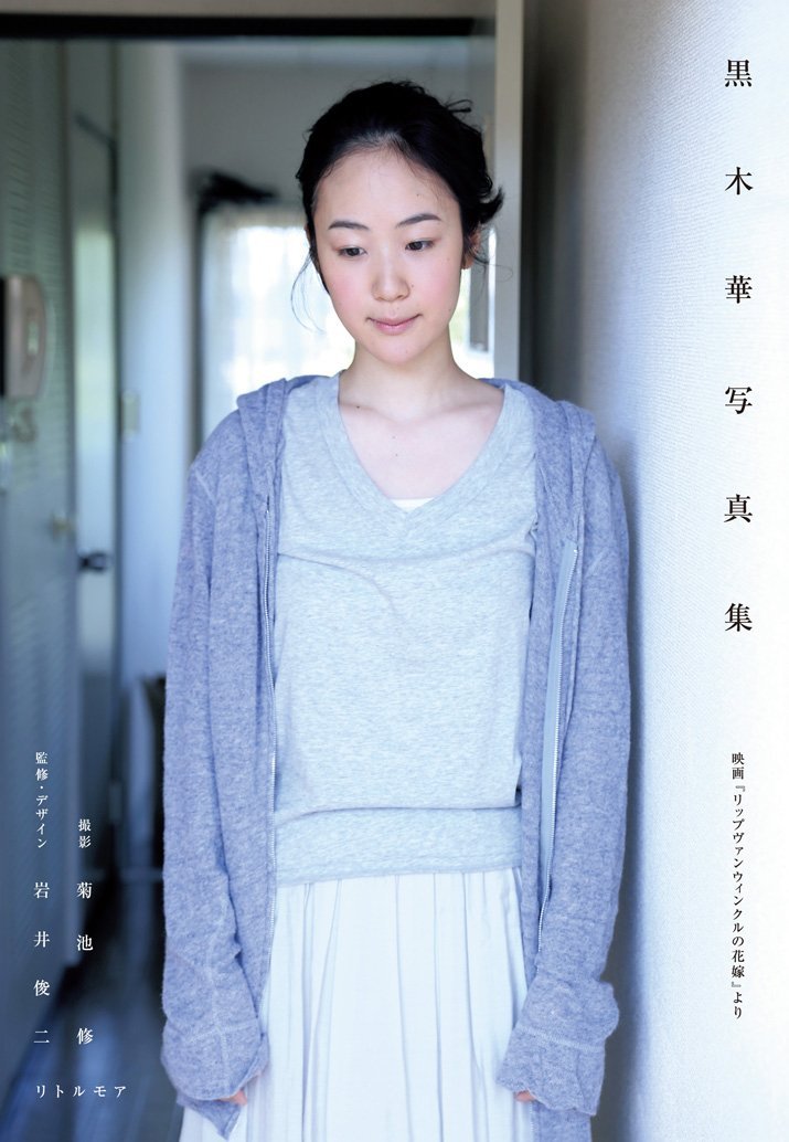 <tc>Kuroki Haru</tc>  <tc>- from the feature film A Bride for Rip Van Winkle -</tc>[写真集]