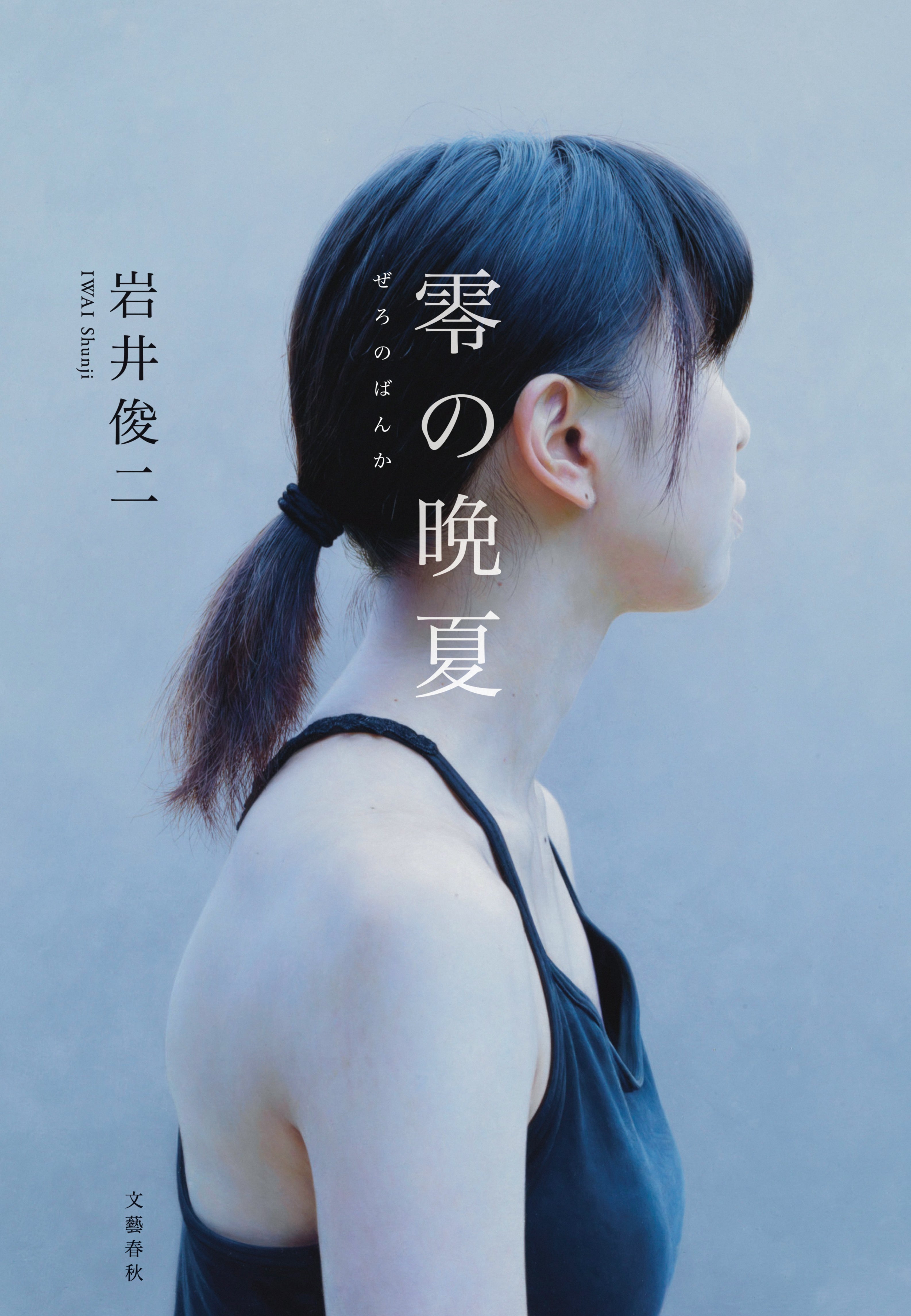 零の晩夏［単行本］ – 円都市場