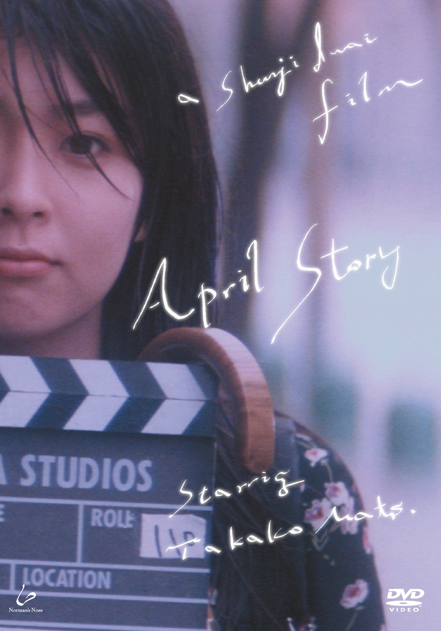 四月物語［DVD］
