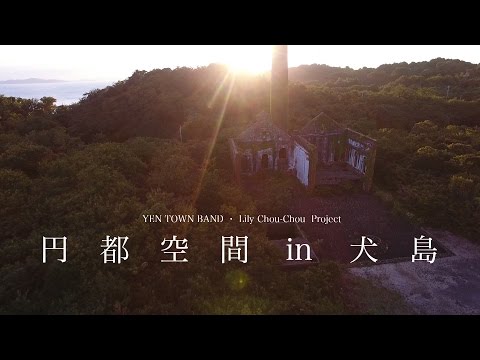 円都空間in犬島［Blu-ray］ – 円都市場