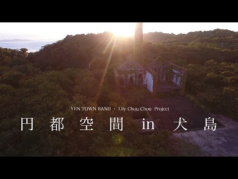 円都空間in犬島［DVD］