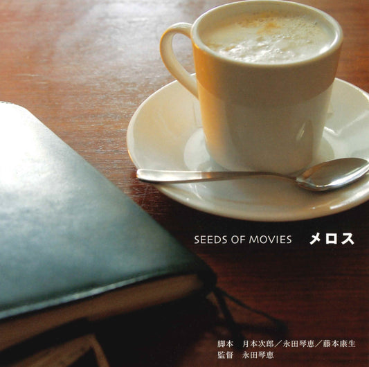 SEEDS OF MOVIES『メロス』［CD］